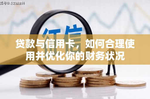 延寿贷款与信用卡，如何合理使用并优化你的财务状况