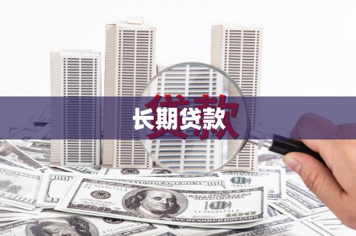 延寿长期贷款