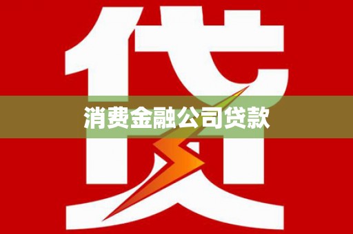 延寿消费金融公司贷款