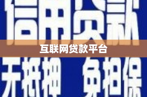 延寿互联网贷款平台