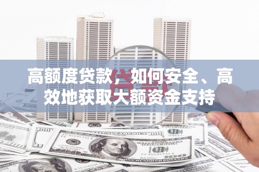 延寿高额度贷款，如何安全、高效地获取大额资金支持