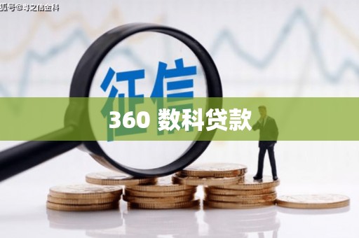 延寿360 数科贷款
