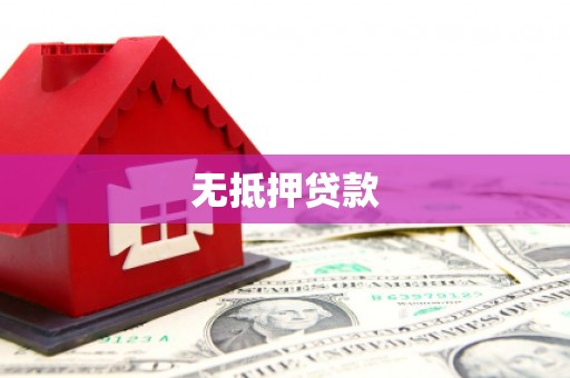 延寿无抵押贷款