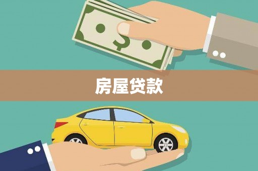 延寿房屋贷款
