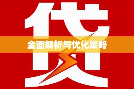 延寿全面解析与优化策略