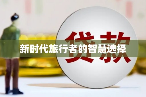 延寿新时代旅行者的智慧选择