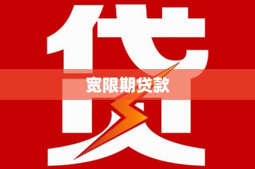 延寿宽限期贷款