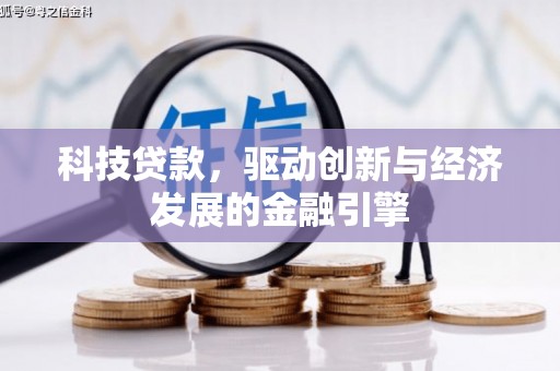 延寿科技贷款，驱动创新与经济发展的金融引擎