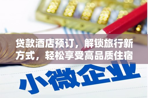 延寿贷款酒店预订，解锁旅行新方式，轻松享受高品质住宿