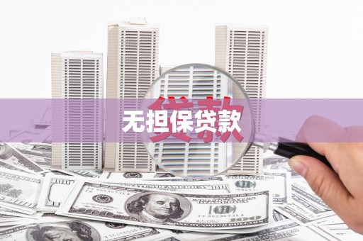 延寿无担保贷款