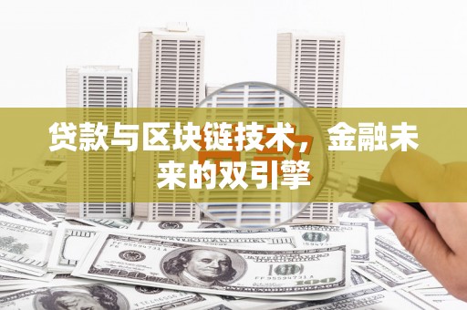 延寿贷款与区块链技术，金融未来的双引擎