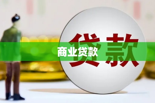 延寿商业贷款
