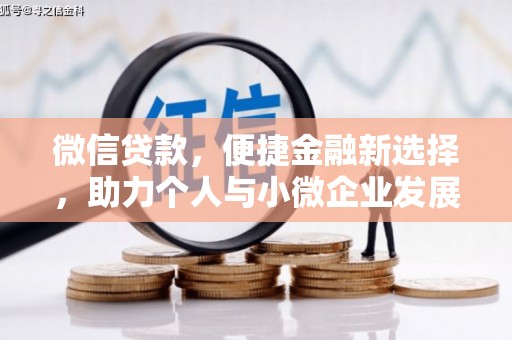 延寿微信贷款，便捷金融新选择，助力个人与小微企业发展