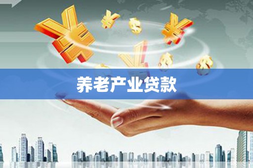 延寿养老产业贷款