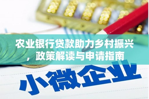 延寿农业银行贷款助力乡村振兴，政策解读与申请指南