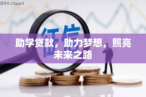 延寿助学贷款，助力梦想，照亮未来之路