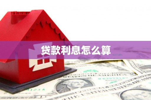 延寿贷款利息怎么算