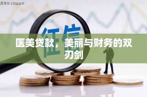 延寿医美贷款，美丽与财务的双刃剑