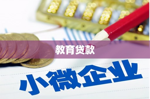 延寿教育贷款