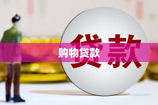 延寿购物贷款