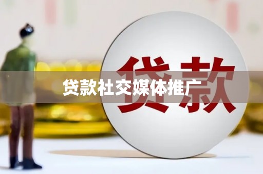 延寿贷款社交媒体推广