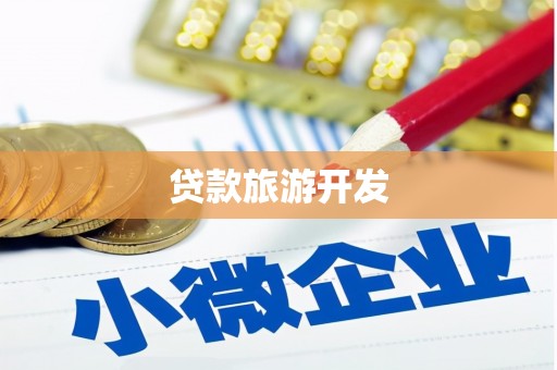 延寿贷款旅游开发