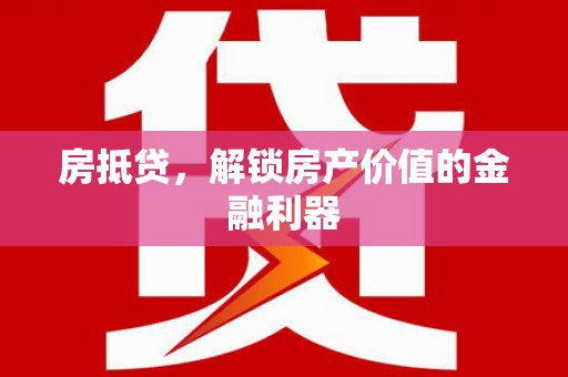 延寿房抵贷，解锁房产价值的金融利器