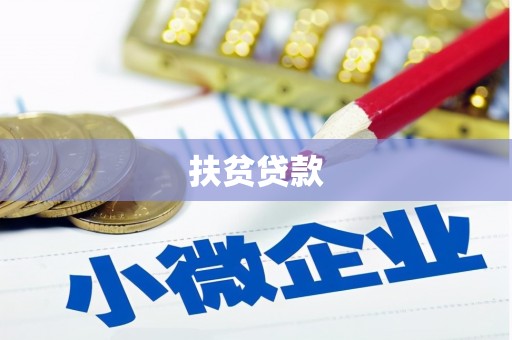 延寿扶贫贷款