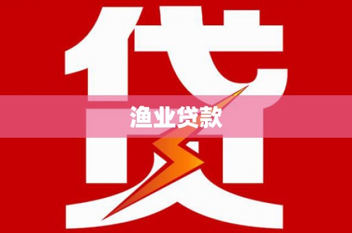 延寿渔业贷款