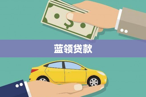 延寿蓝领贷款