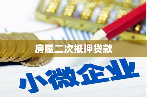 延寿房屋二次抵押贷款