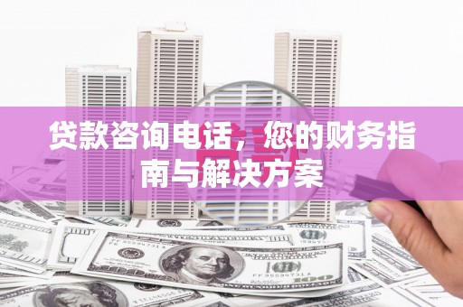 延寿贷款咨询电话，您的财务指南与解决方案
