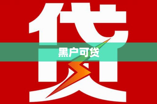 延寿黑户可贷