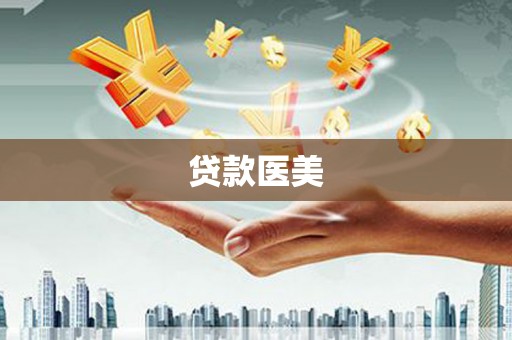 延寿贷款医美