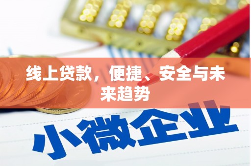 延寿线上贷款，便捷、安全与未来趋势