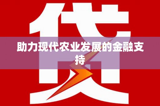 延寿助力现代农业发展的金融支持