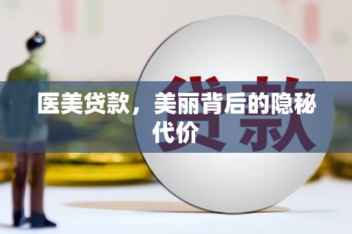 延寿医美贷款，美丽背后的隐秘代价